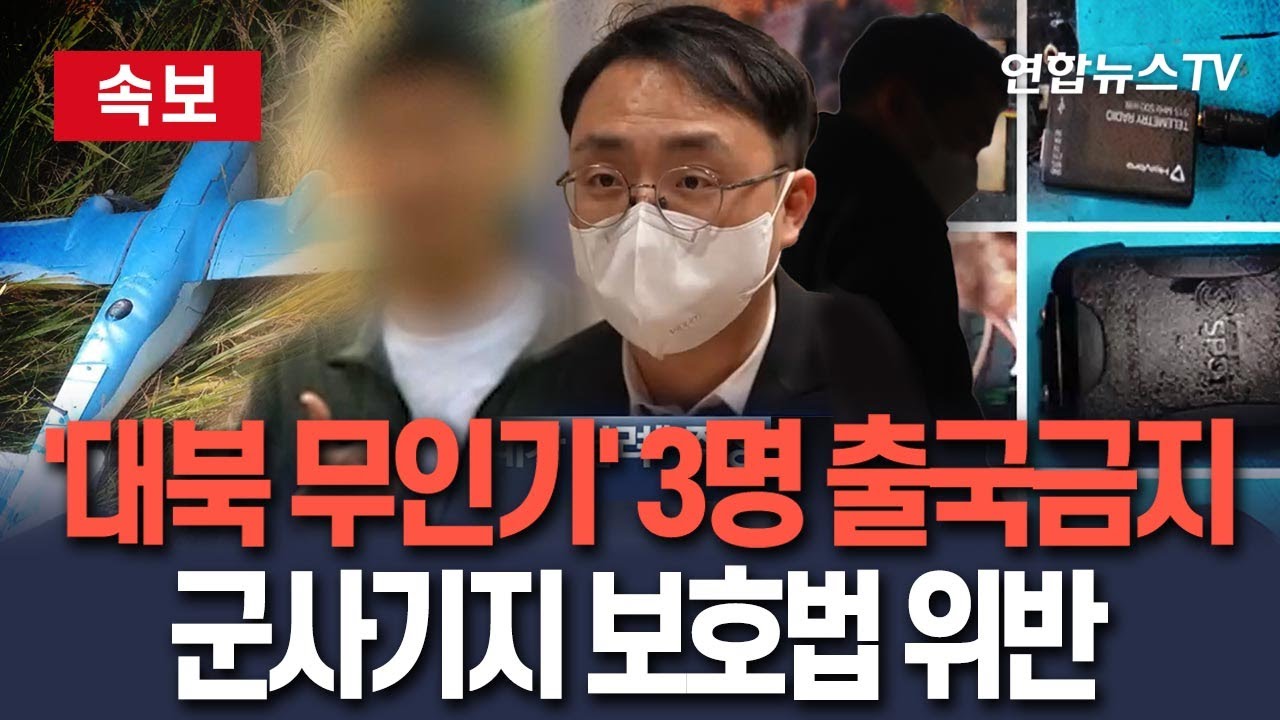 [🔴속보] '대북 무인기 침투' 피의자 3명 출국금지…군사기지 및 군사시설 보호법 위반 혐의 / 연합뉴스TV(YonhapnewsTV)