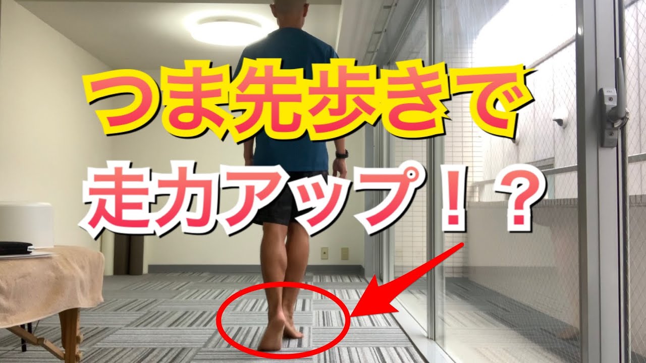 つま先歩きで走力アップ！秘訣は股関節。