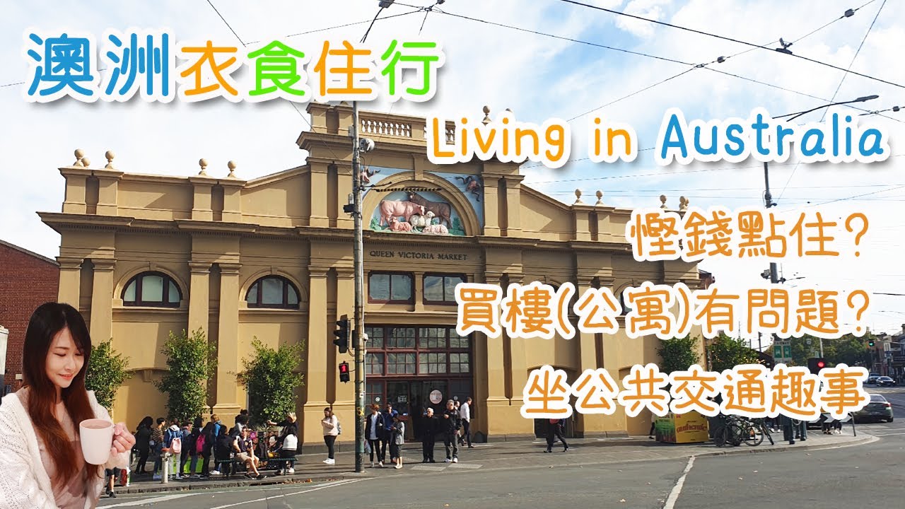 [澳洲生活] 澳洲衣食住行 – 坐公共交通趣事 / 慳錢點住? 買樓(公寓)有問題? │ Living in Australia (Eng sub)