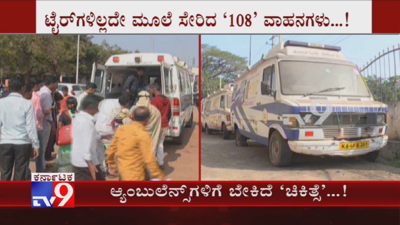 Pathetic Condition Of '108' Ambulance Vehicles In Bidar, Needs Urgent Repair