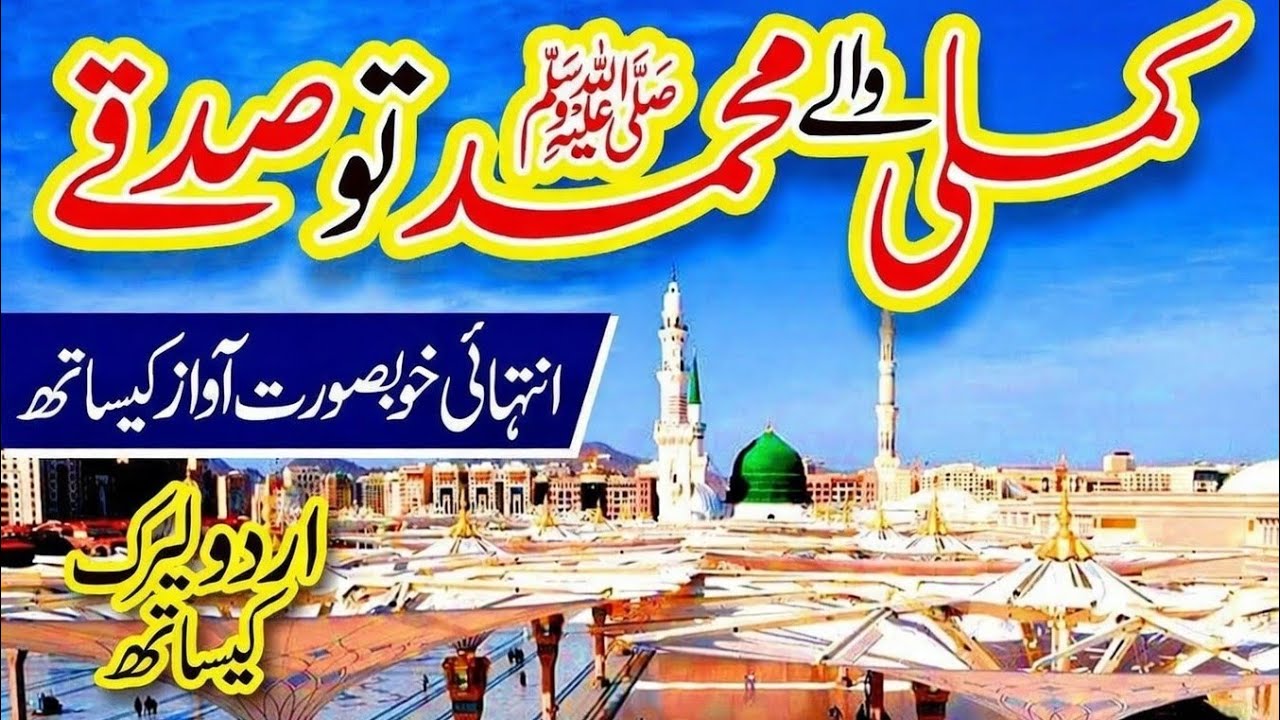Kambli Wale Muhammad ﷺ | Beautiful Naat Sharif | Gareebon Ka Sahara