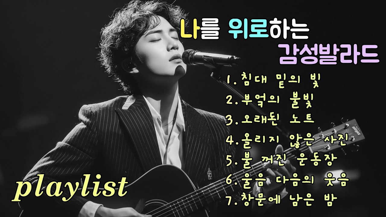 playlist | 조용한 선율에 담긴 지난 이야기, Ballads holding stories within quiet melodies