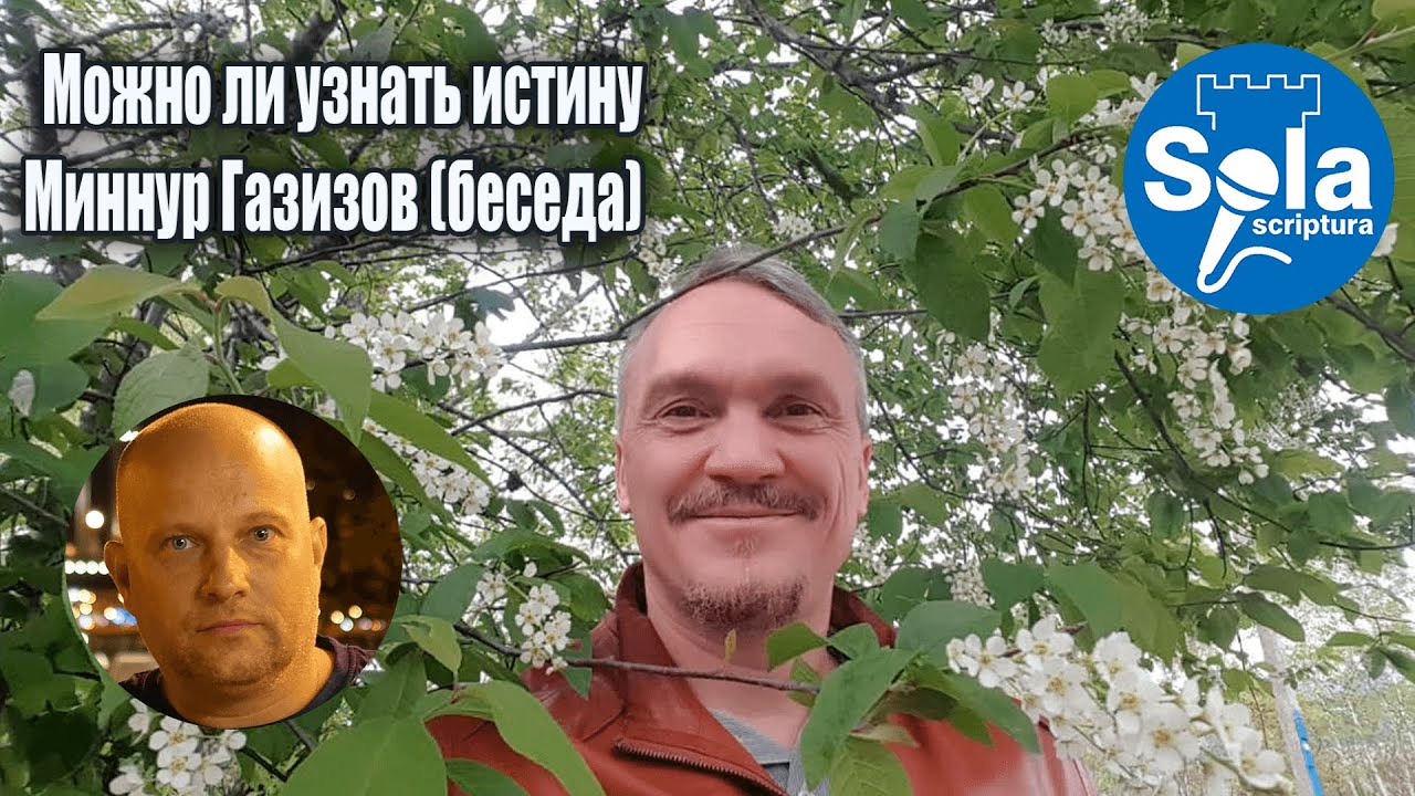 Поиск Истины и Бога возможен?!/ Миннур Газизов Зам районного надзирателя Свидетелей Иеговы