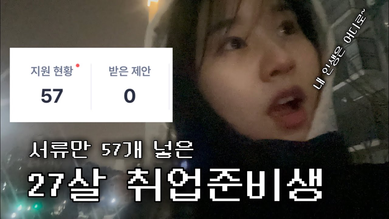 27ㅅㅔ 취준생 브이로그 10  : 새롭게 시작하는데 이게 맞나 싶음 아닌거 같음
