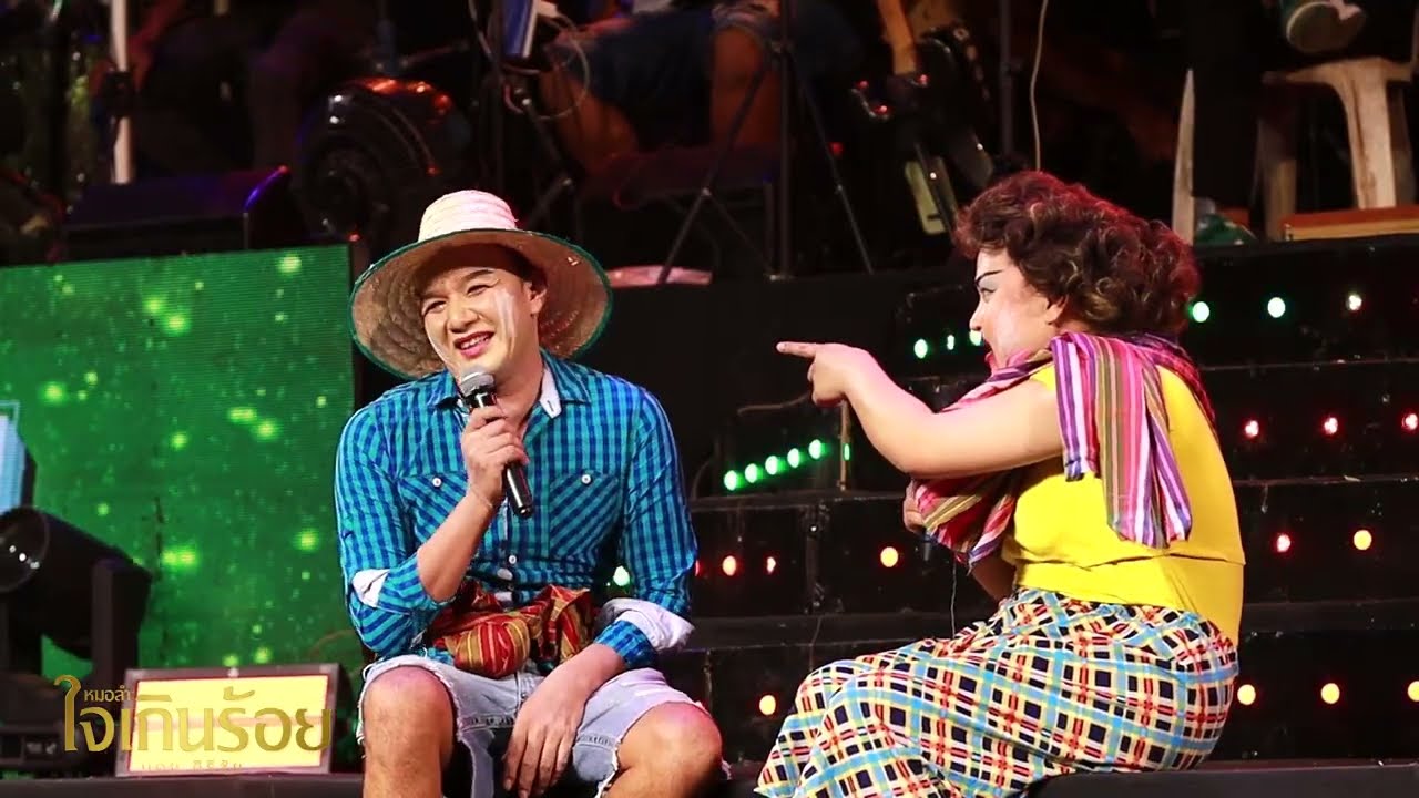 ตลก กล่องข้าวน้อย (เกือบ) ฆ่าแม่ | หมอลำใจเกินร้อย Live SHOW EP.6