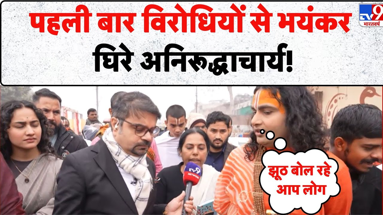Aniruddhacharya controversy: पहली बार विरोधियों से भयंकर घिरे अनिरूद्धाचार्य!  - TV9 | Viral Baba