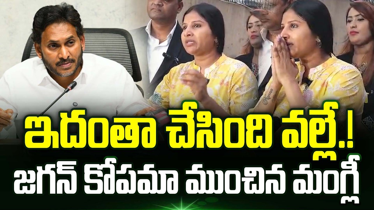 జగన్ కొంప ముంచిన మంగ్లీ | Singer Mangli Shocking Comments On Jagan And YCP | Trending Telugu