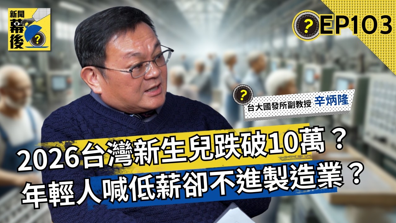 2026台灣新生兒恐跌破10萬？少子化重擊勞動力市場：年輕人喊低薪，為何卻不進製造業？ ft.辛炳隆 |《#新聞幕後》EP103 夏嘉璐