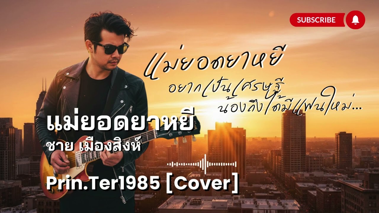 แม่ยอดยาหยี - ชาย เมืองสิงห์ [Cover ; Prin.Ter1985]