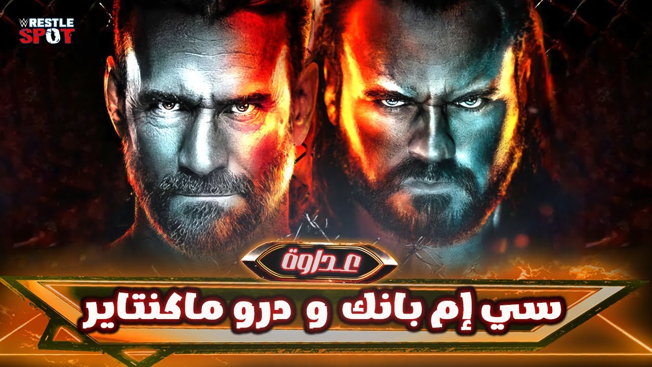 القصة الكاملة لعداوة سي ام بانك و درو ماكنتاير  -  CM Punk vs Drew McIntyre Full Rivalry Story