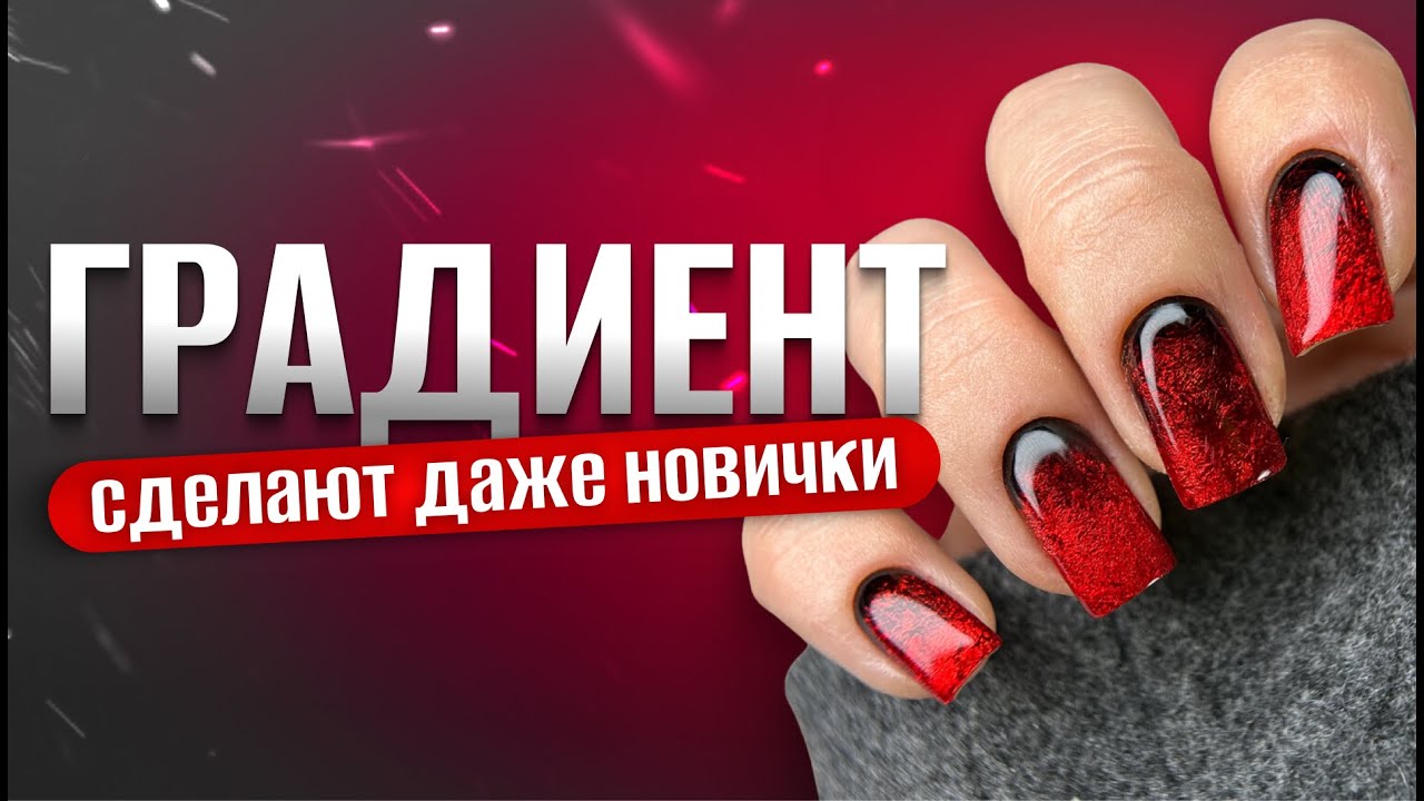 ПРОСТОЙ ГРАДИЕНТ, но очень эффектный