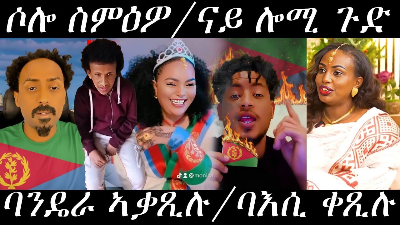 🔥ሎሚ ዝዋዓልው ጉድን ባእስን/ሶሎ ተቆጢዑ/መልሲ ካብ ኣስመራ🔥#eritreanmovie #eritreanmusic #eritrancomedi