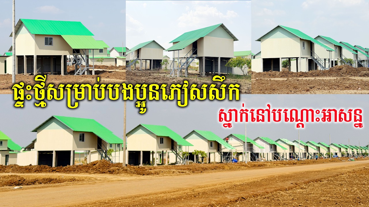 ផ្ទះថ្មីសម្រាប់បងប្អូនភៀសសឹក ស្នាក់នៅបណ្តោះអាសន្ន
