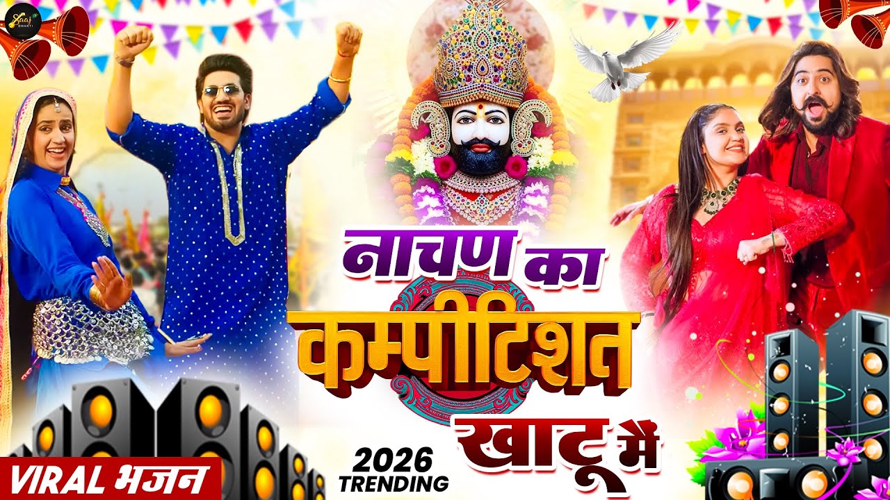 नाचन का होरा कम्पटीशन लुगाईया म ( Viral Song ) Khatu Shyam Bhajan 2026 #trending #viralvideo
