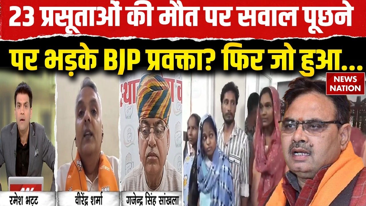 Rajasthan Hospital News: 23 प्रसूताओं की मौत पर क्यों भड़के BJP प्रवक्ता! Pregnant Women Death |Kota