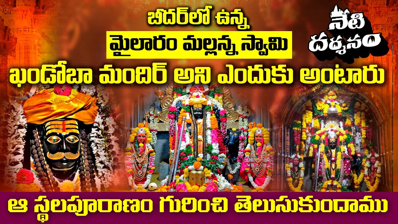 నేటి  దర్శనం - శ్రీ శివ మైలర్ మల్లన్న ఆలయం | Sri Shiva Mailar Mallanna Temple, Khanapur, Bidar |