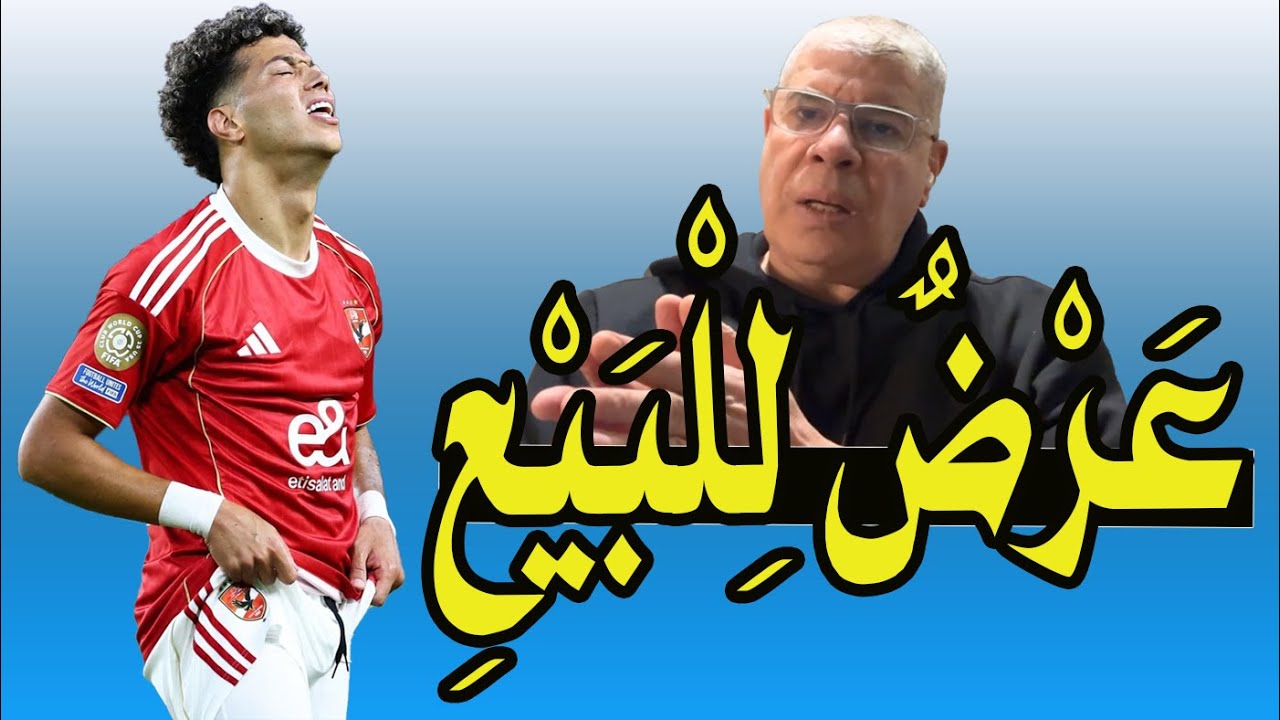 إمام عاشور خارج الأهلى !! عرض للبيع رسميا  !! أسمع التفاصيل من شوبير 🚨❗⚽
