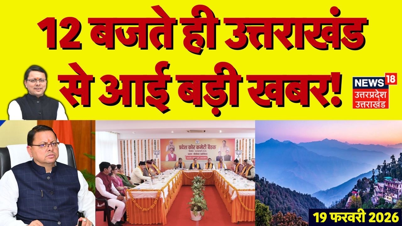 Uttarakhand News: 12 बजते ही उत्तराखंड से आई बड़ी खबर | CM Dhami | Dehradun | Latest News | BJP
