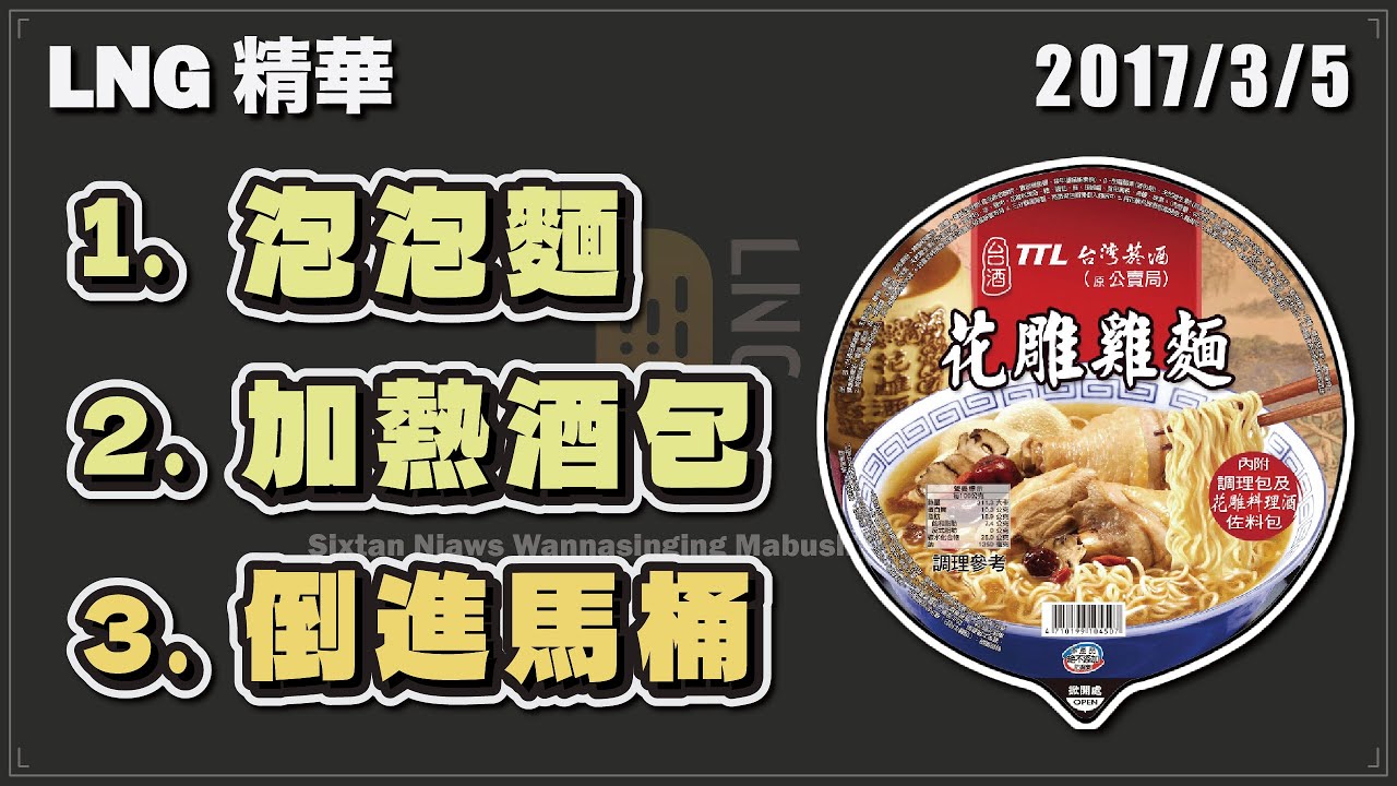 【LNG精華】泡花雕雞麵的正確步驟