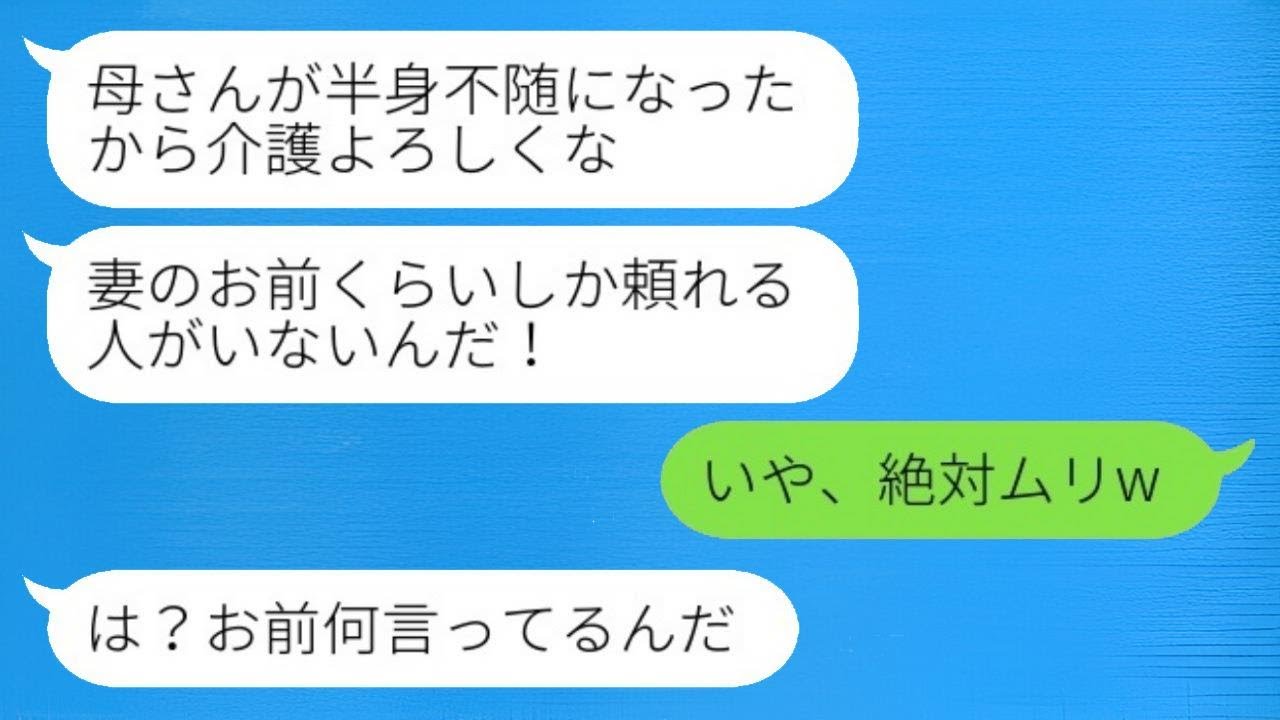 夫からの緊急連絡で義母が事故で半身不随になったことを知らされ、夫が「母さんの介護を頼む」と言った。私が「絶対無理だよ」と返すと、夫は激怒。その後、旦那に