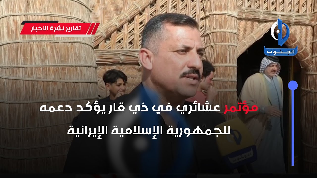 مؤتمر عشائري في ذي قار يؤكد دعمه للجمهورية الإسلامية الإيرانيةتقرير : منتظر خالد #ذي_قار