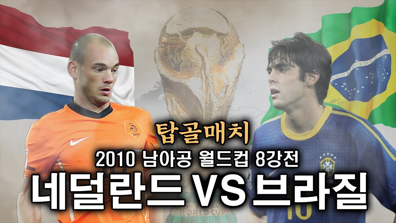 [탑골매치] 2010 남아공WC 8강 네덜란드vs브라질, 실패로 끝난 둥가의 실리축구