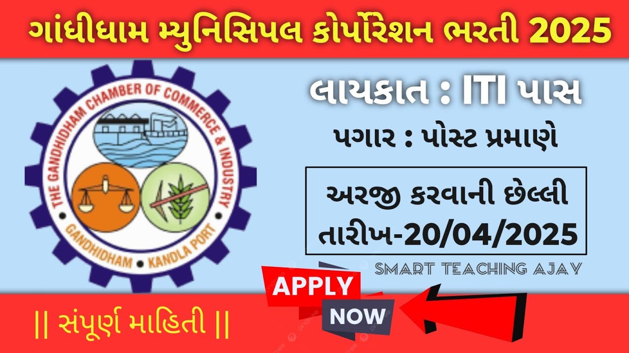 Gandhidham Municipal Corporation Recruitment 2025|new municipal corporation in gujarat|recruitment