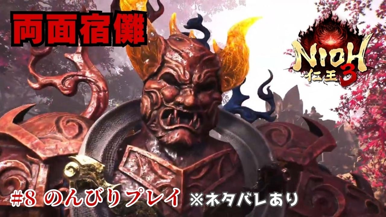 【仁王3】井伊直虎と因縁の〈両面宿儺〉戦へ行く｜のんびりプレイ #8