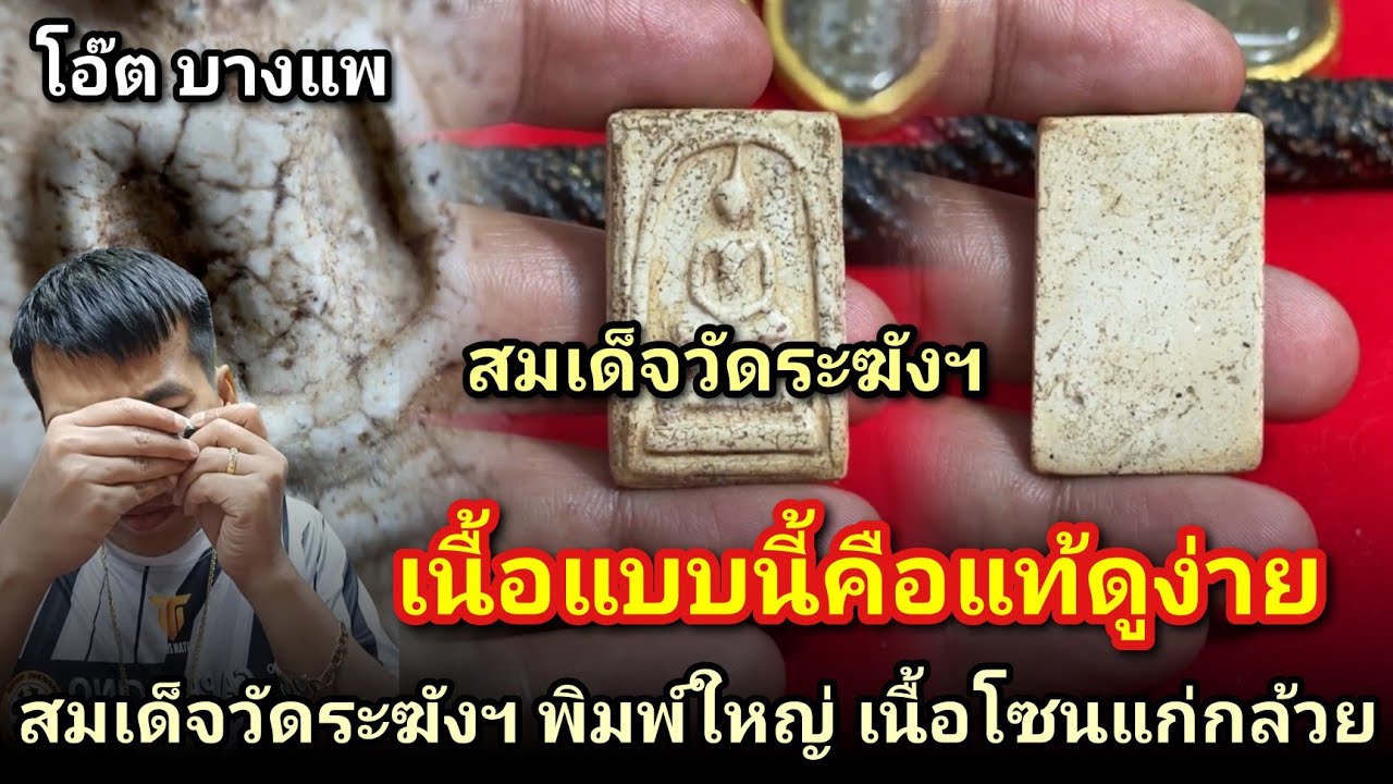 เนื้อแบบนี้คือแท้ดูง่าย! #สมเด็จวัดระฆังพิมพ์ใหญ่อกกระบอก (เนื้อโซนแก่กล้วย) องค์หน้าใหม่ของวงการ