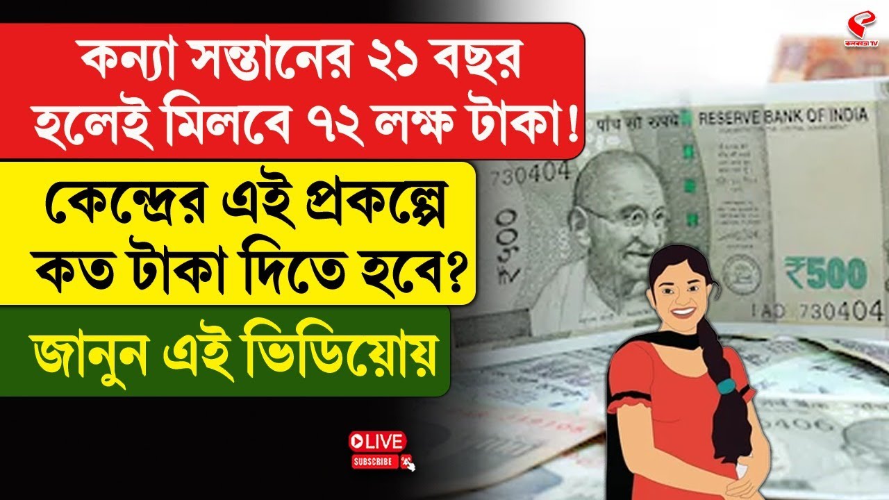 Sukanya Yojana | কন্যা সন্তানের ২১ বছরে মিলবে ৭২ লক্ষ টাকা! কেন্দ্রের এই প্রকল্পে কত টাকা দিতে হবে?