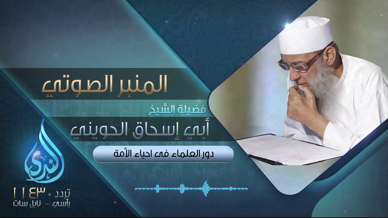 دور العلماء في احياء الأمة| فضيلة الشيخ المحدث أبي إسحاق الحويني | المنبر الصوتي