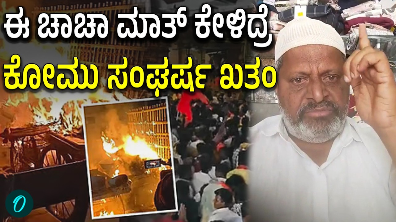 ಕಿತ್ತಾಡ್ಕೊಂಡ್ ಯಾಕ್ರೀ ಸಾಯೋದು.. ಅವ್ರವರ ಧರ್ಮ‌ ಪವಿತ್ರಾನೇ..ಇವರ ಮಾತು ಅರ್ಥ ಮಾಡ್ಕೊಂಡ್ರೆ ಒಳ್ಳೇದಲ್ವಾ?