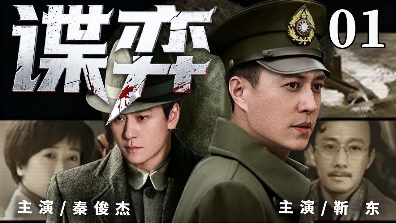 精彩谍战剧【谍弈】01 | 街头浪子顶替医生身份避祸，却身陷多方角力的漩涡。面对日军与特务威逼，从自保求生到舍身守护机密，上演危情博弈（靳东/秦俊杰/涂松岩）