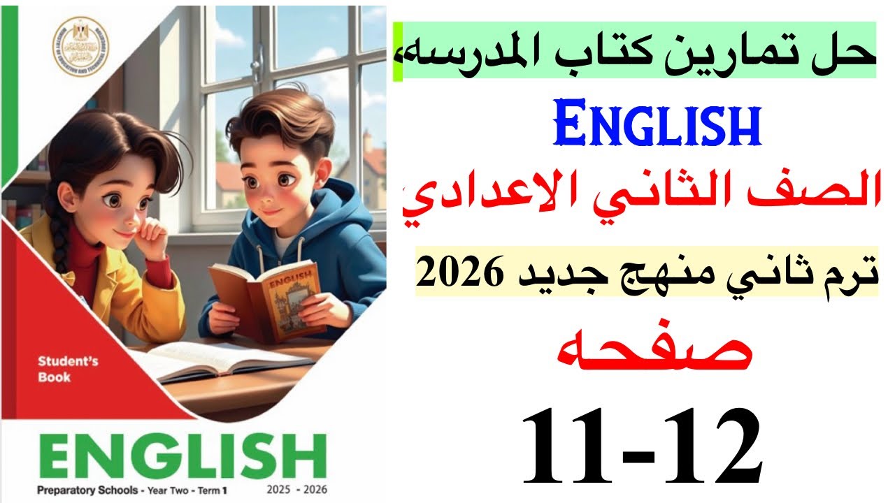 حل تمارين صفحه 11-12 من كتاب المدرسه انجليزي الصف الثاني الاعدادي ترم ثاني منهج جديد 2026