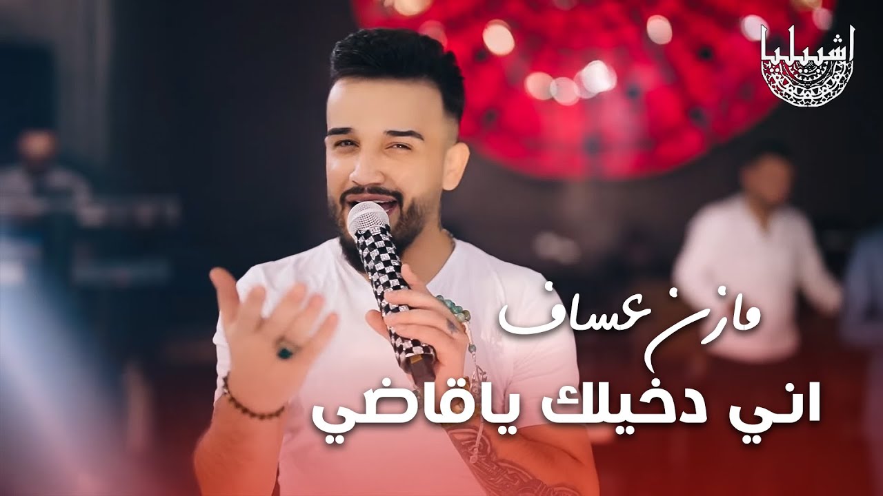 الزعيم مازن عساف - اني دخيلك ياقاضي | حفلة اشبيليا اربيل