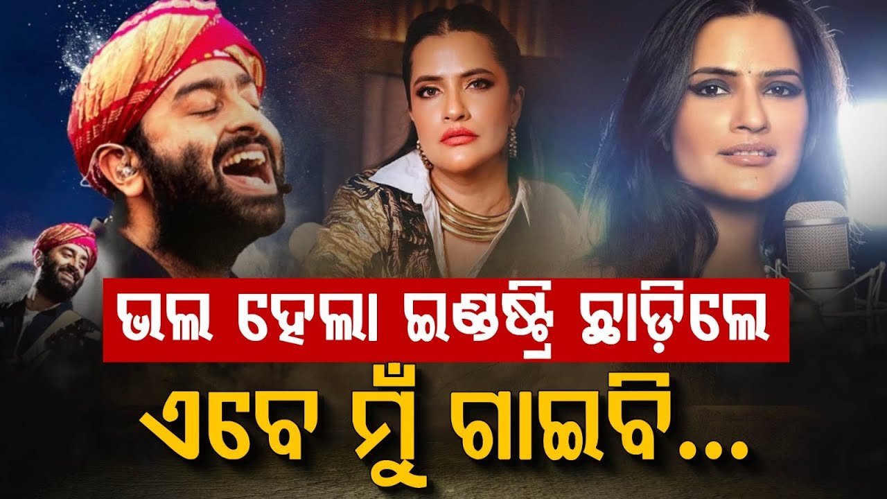 ଅରିଜିତ୍ ସିଂ ବାଛିଲେ ସ୍ୱାଧୀନତା, ପ୍ଲେବ୍ୟାକ୍ ନୁହେଁ-ନୂଆ ସଙ୍ଗୀତ ଯୁଗର ଇସାରା?