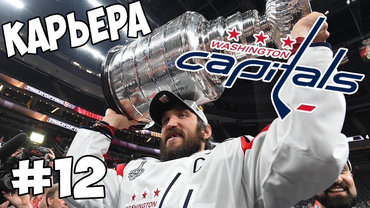 Карьера NHL 19 Washington Capitals [#12] [PS4]