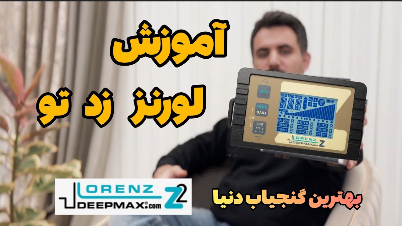 آموزش فلزیاب Lorenz z2 | 09124509306