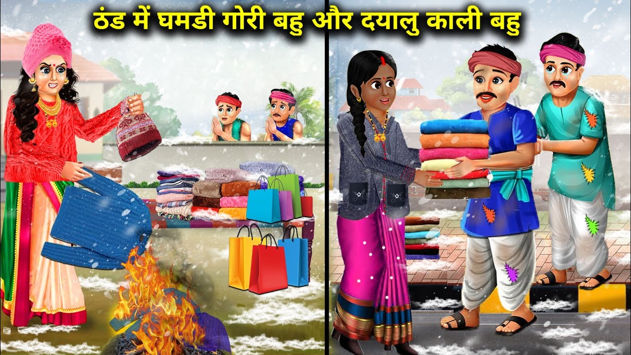 ठंड में घमंडी गोरी बहु और दयालु काली बहु || Thand Mein Ghamandi Gori Bahu Aur Dayalu Kali Bahu...