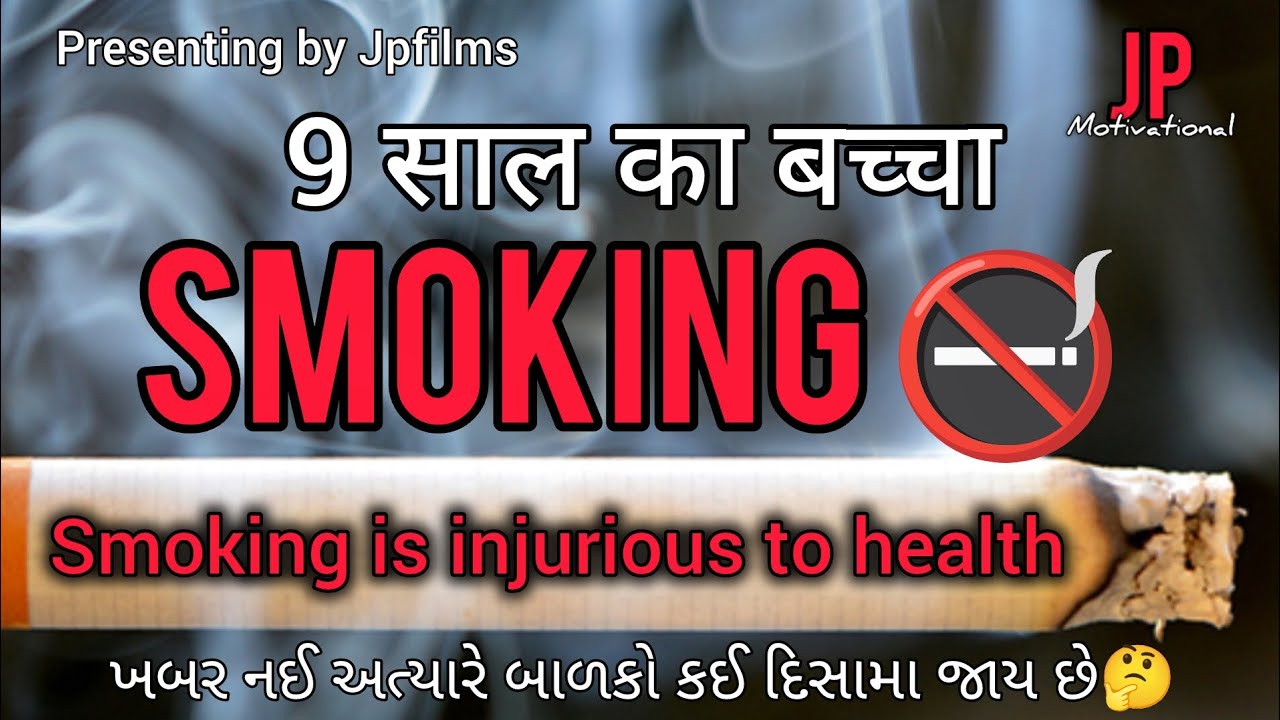 9 sal ka bachha/JPFILMS/JITENDRA PRAJAPATI/HEALTH/SMOKING