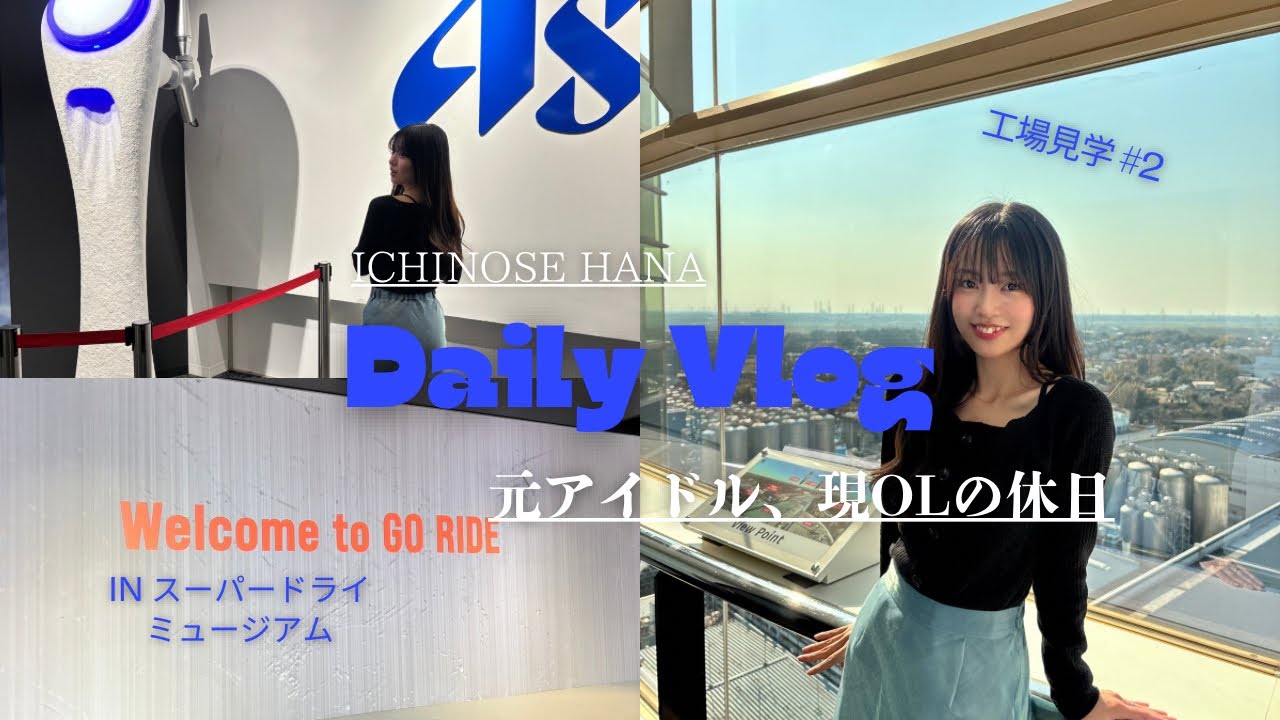 【OLの休日Vlog】アサヒスーパードライ工場に行ってきた！