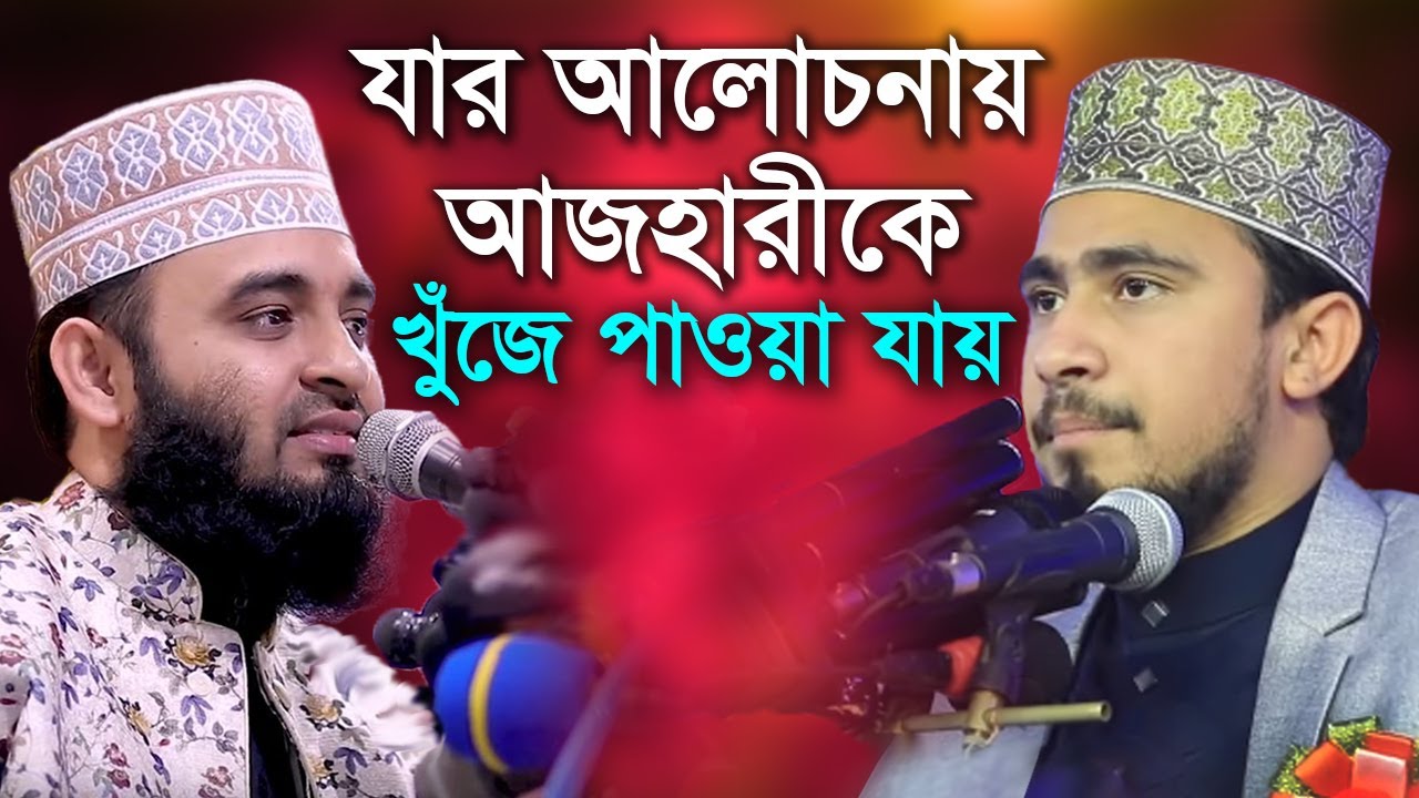আপনার মাঝে আমরা প্রিয় আজহারীকে দেখতে পাই। M Hasibur Rahman.