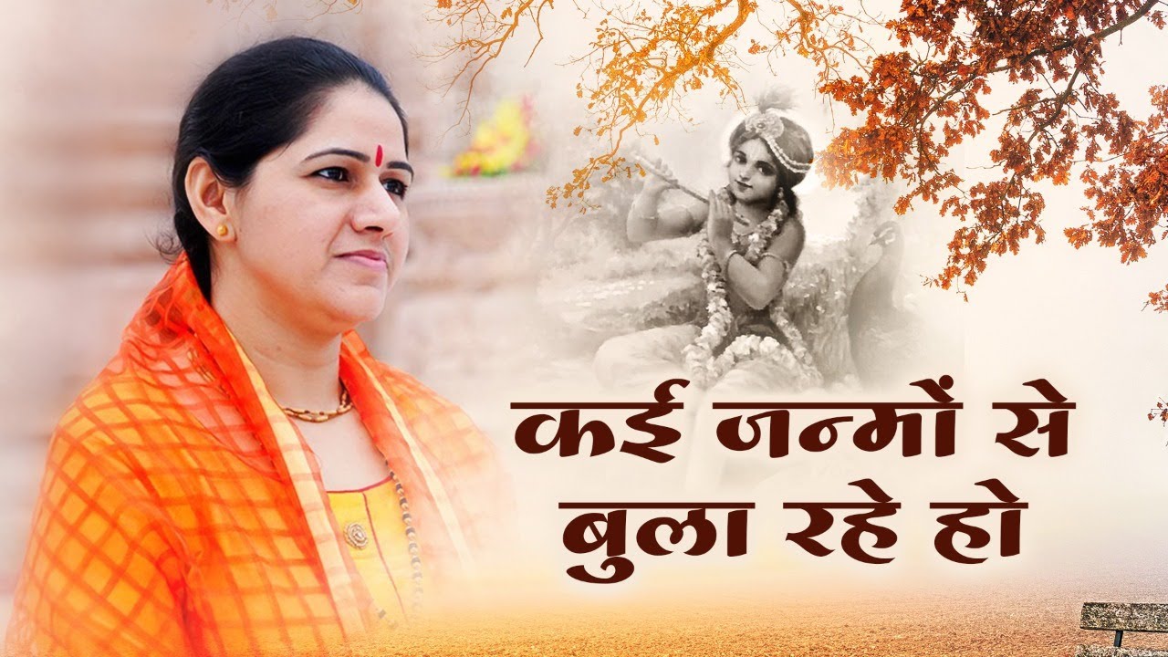 कई जन्मों से बुला रहे हो । कोई तो रिश्ता जरूर होगा । कृष्णा भजन । देवी हेमलता शास्त्री जी ।
