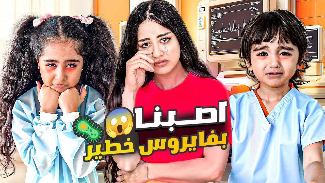 ميلا وادم مرضو كتير بسبب السحر اخذناهم ع المشفى اصعب يوم 💔