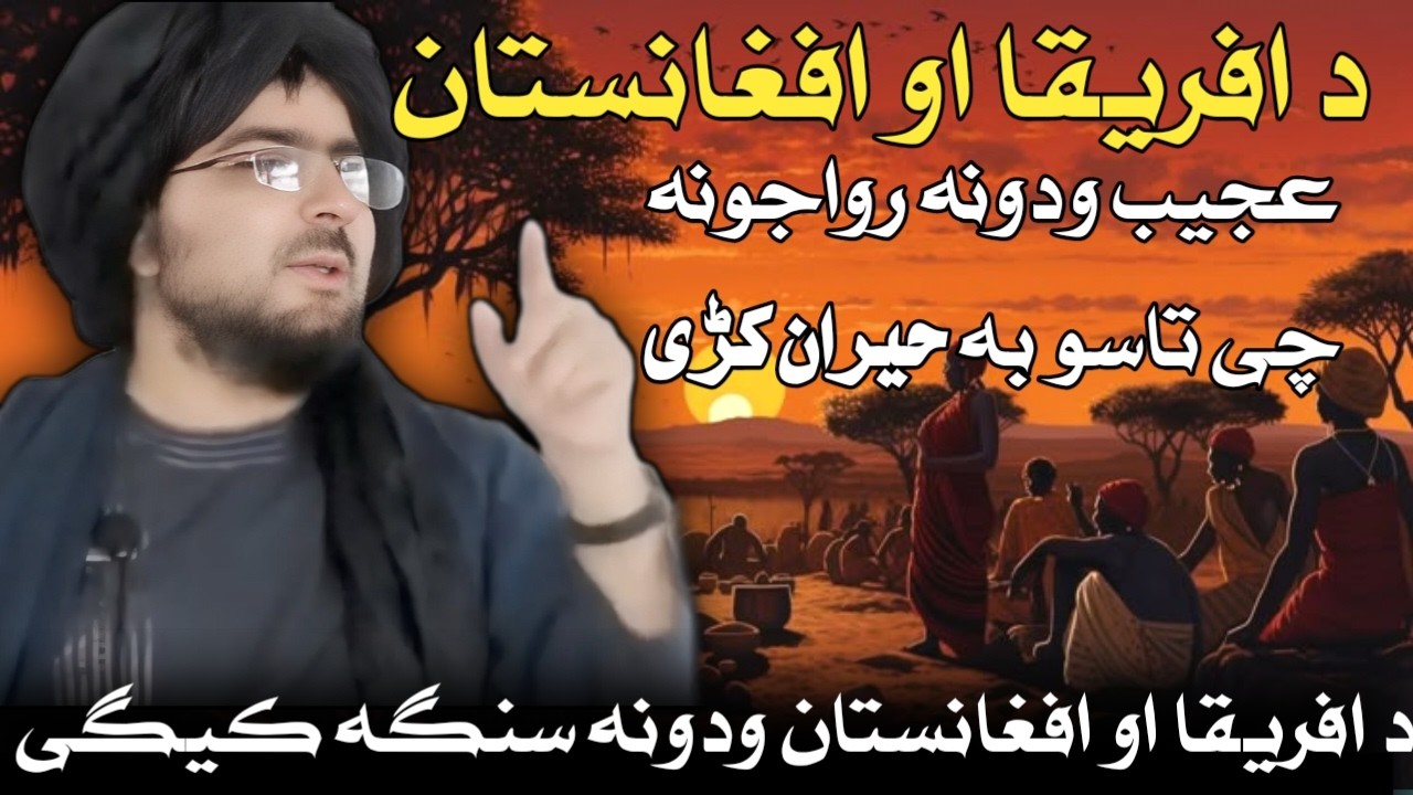 افریقا او افغانستان عجیب رواجونہ او ودونہ چې تاسو به حیران کړي! شیخ عبد الحمید حماسی صاحب بیان