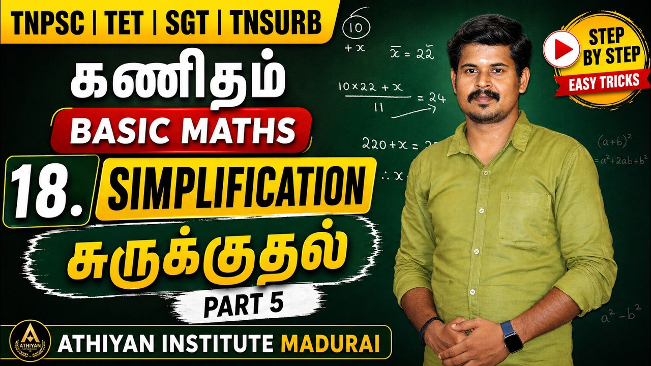 சுருக்குதல் (Simplification) Part 5 | by R. Pravinkumar sir #AthiyanInstituteMadurai