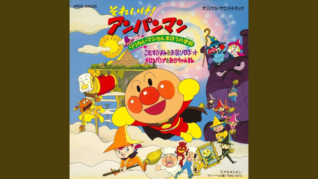 SUSUME ANPANMAN GOU