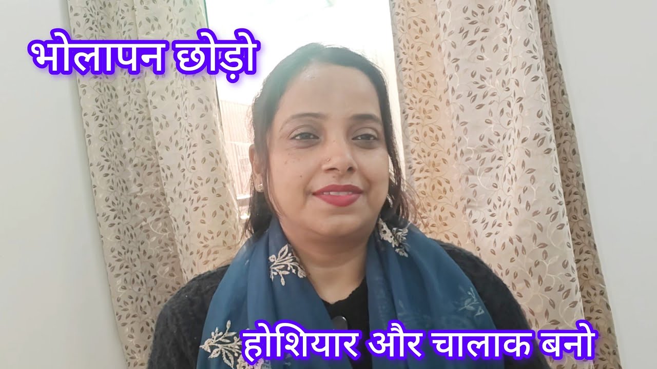 भोलापन छोड़ो। चालाक बनो। होशियार बानो तभी कामयाबी मिलेगी।