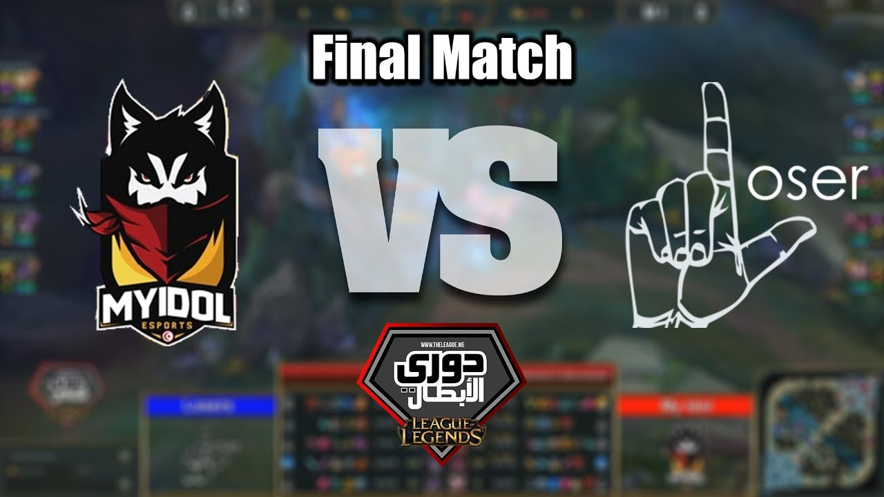 LoL Tournament 🏆 | MyIdol VS Losers ... !! الماتش الفيصل
