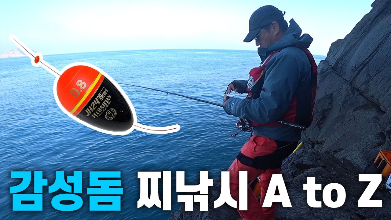 바다찌낚시 입문자들을 위한 영상입니다 ... 반유동채비로 감성돔을 낚아보자!